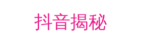 抖音揭秘视频社区
